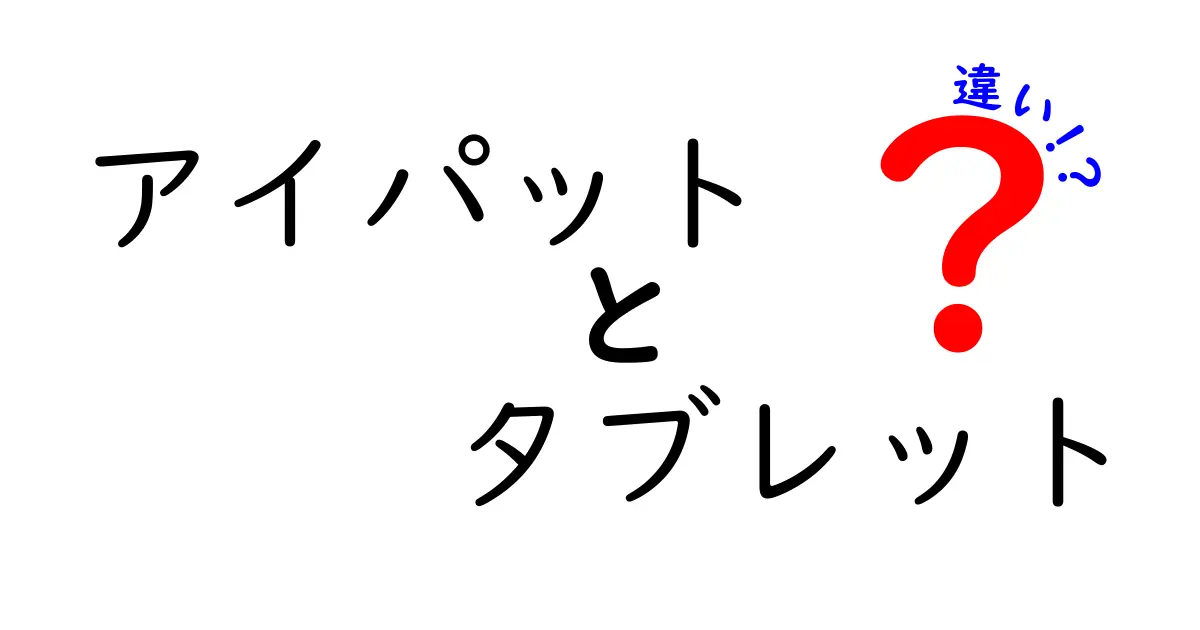 アイパットとタブレットの違いを徹底解説!用途別の選び方とよくある誤解を解く