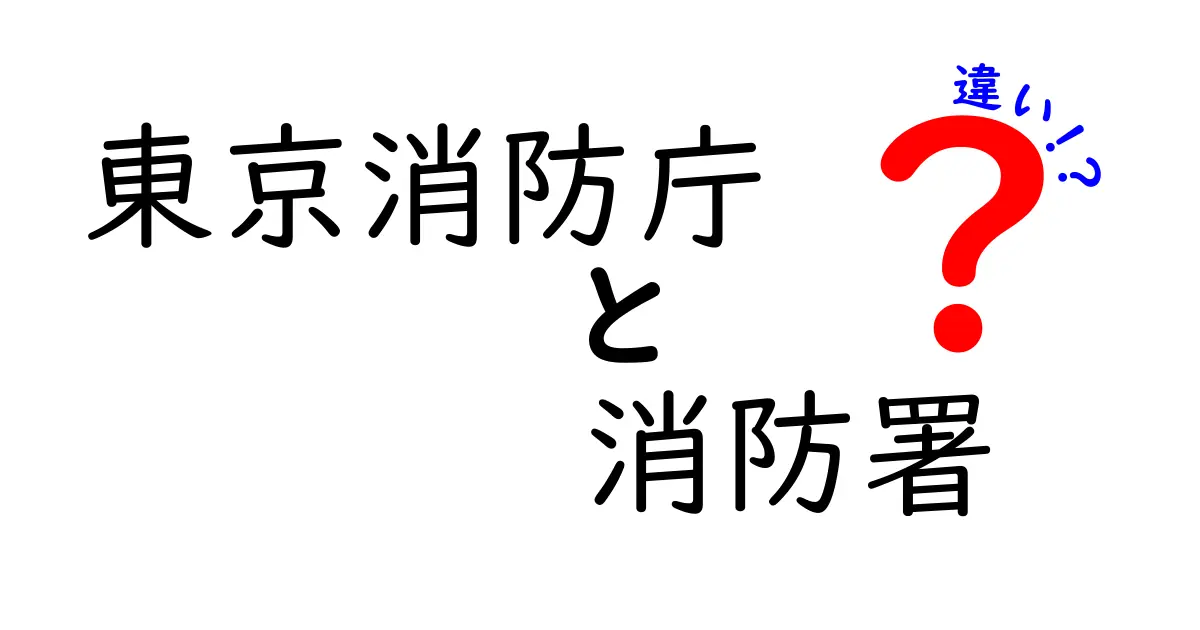 東京消防庁と消防署の違いを徹底解説!都の組織と現場の実務を中学生にもわかる図解