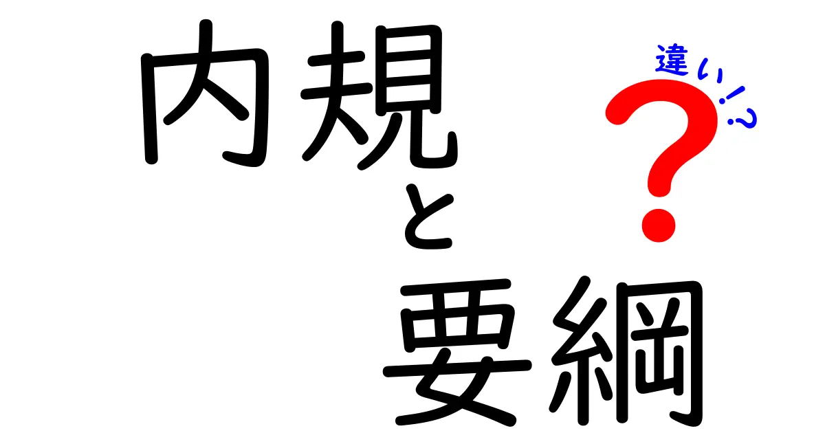 内規・要綱・違いの違いを徹底解説!中学生にも分かる使い分けのコツ