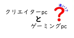 クリエイターPCとゲーミングPCの違いを徹底解説|用途別に最適な選び方