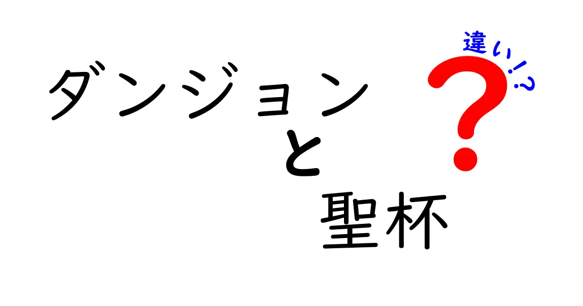 ダンジョンと聖杯の違いを徹底解説！意味・使い方・物語背景までわかりやすく比較