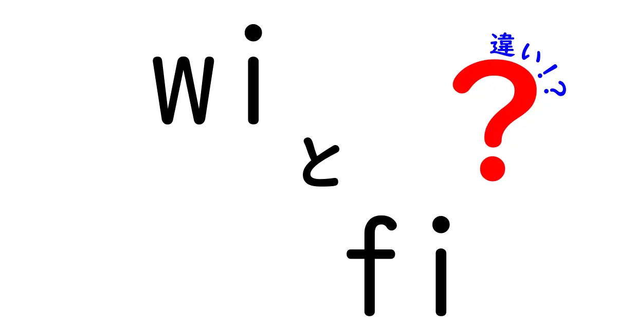 wi fi 違いを徹底解説!Wi‑FiとWiFiの違いと正しい使い分け方