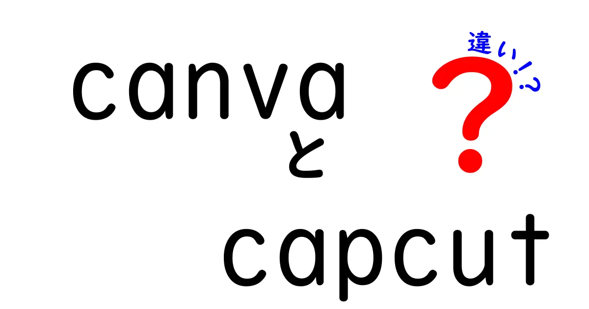 CanvaとCapCutの違いを徹底解説！動画編集初心者が選ぶべきポイント