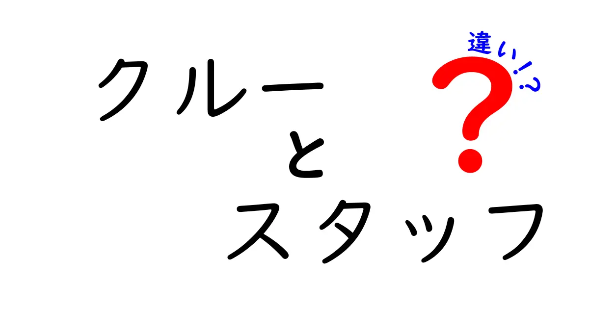 クルーとスタッフの違いを徹底解説!意味・使い方・場面別の使い分け