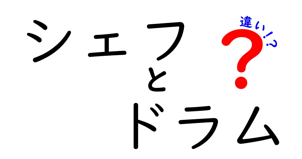 シェフとドラムの違いを徹底比較！仕事の流儀と日常のギャップを学ぶ