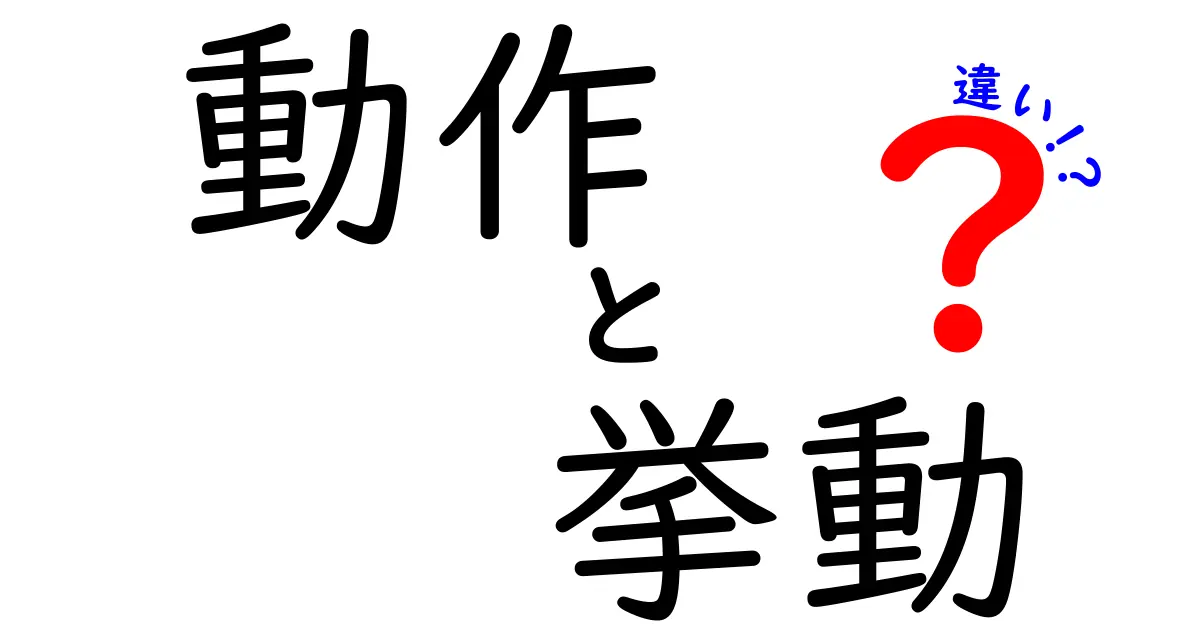 動作と挙動の違いを徹底解説!日常と技術の使い分けを中学生にもわかるように