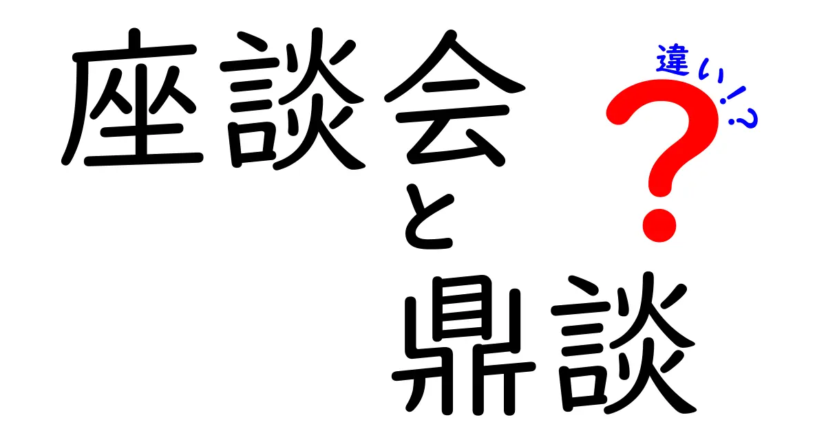 座談会と鼎談の違いを徹底解説！現場で役立つ使い分けと実例を写真のように詳しく紹介するブログ記事