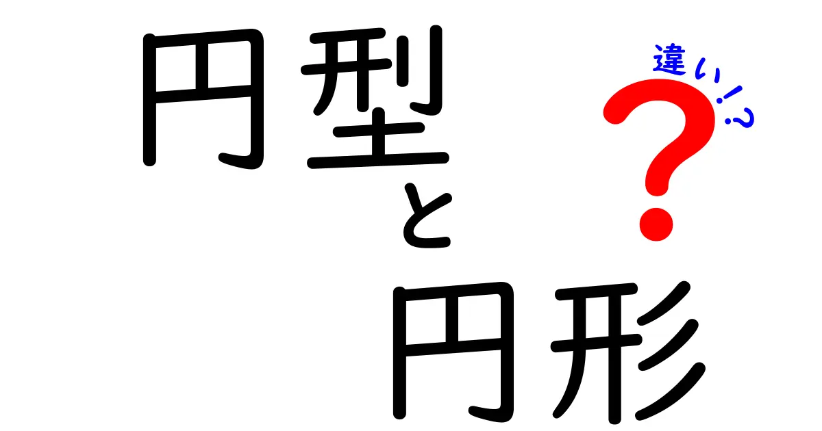 円型と円形の違いを徹底解説!意味と使い分けのコツ