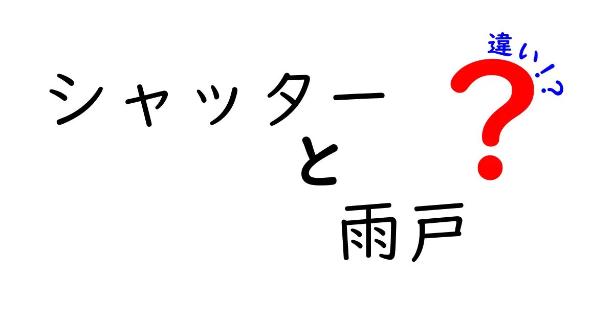 シャッターと雨戸の違いを徹底解説！家づくりで失敗しない選び方と使い分けのコツ