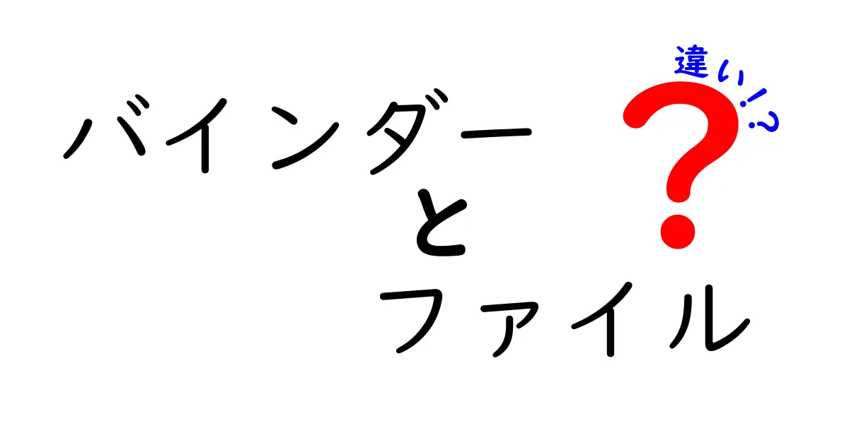 バインダーとファイルの違いを徹底解説!知っておくと便利な使い分けガイド