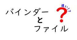 バインダーとファイルの違いを徹底解説!知っておくと便利な使い分けガイド