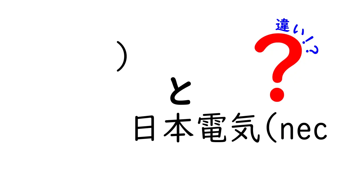 日本電気(NEC)と nec の違いを徹底解説!名前の意味と使い分けをわかりやすく
