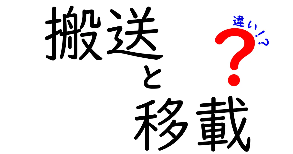 搬送と移載の違いを徹底解説！現場での使い分けと実例
