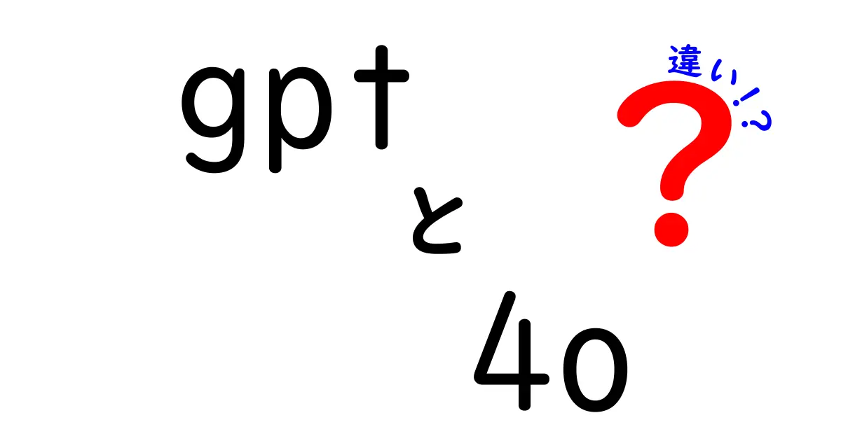 gpt 4o 違いとは？初心者にも分かるポイントと徹底比較