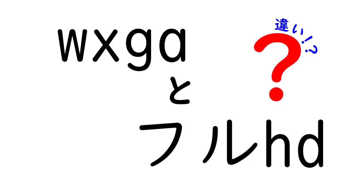 wxga フルhd 違いを徹底解説!画面解像度の基本と使い分けを中学生にもわかる言葉で