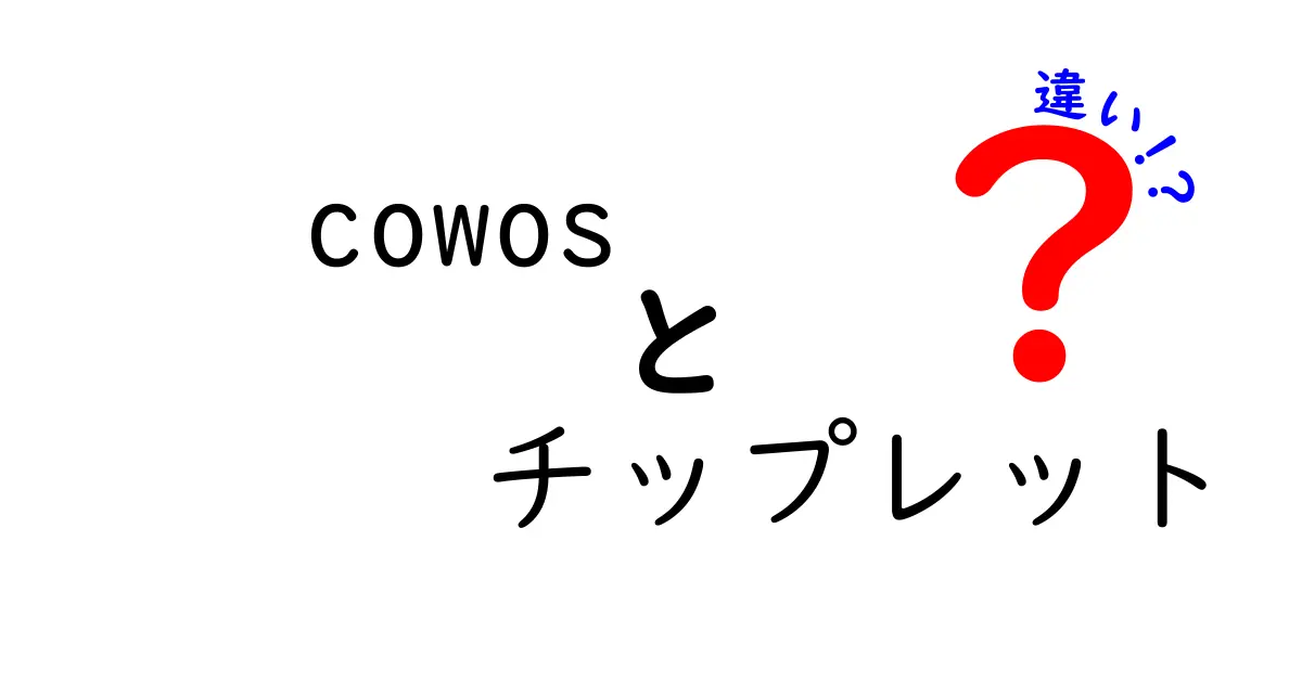cowos チップレット 違いを徹底解説!CoWoSとチップレットの違いをわかりやすく比較