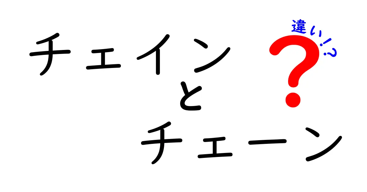 チェインとチェーンの違いを徹底解説|意味・使い分け・誤解をすっきり解消