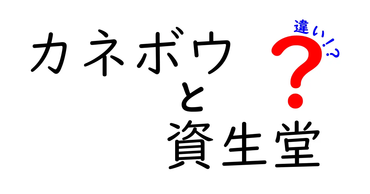 カネボウと資生堂の違いを徹底解説!ブランド戦略と製品力の差を分かりやすく解く