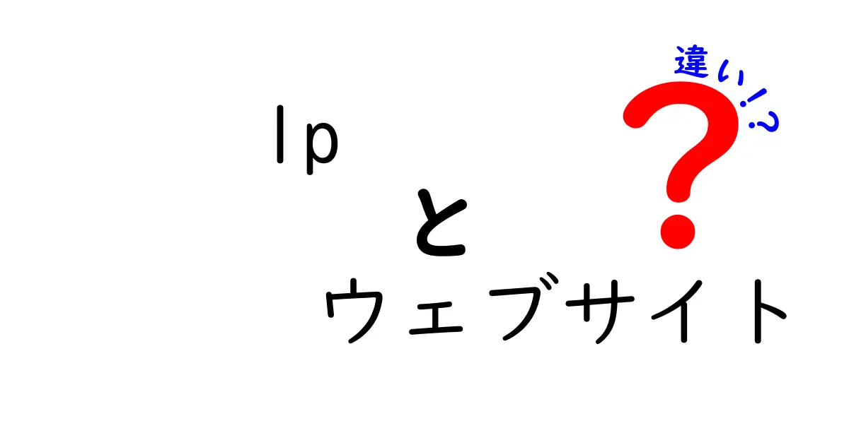LPとウェブサイトの違いを徹底解説!初心者でも分かる使い分けのポイント