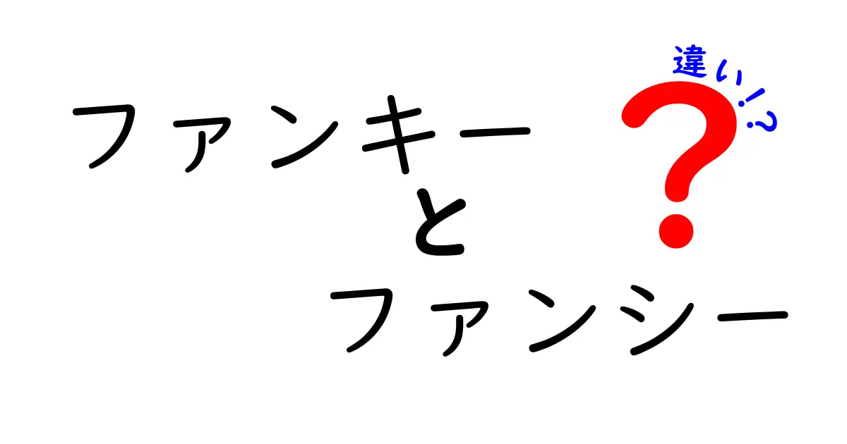 ファンキーとファンシーの違いを完全解説|意味・使い方・ニュアンスを中学生にもわかる言葉で