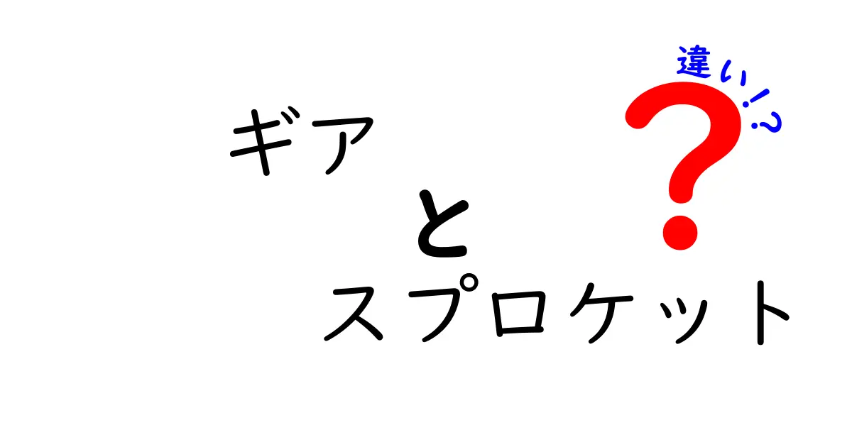 ギアとスプロケットの違いを徹底解説!中学生でも理解できるやさしい解説