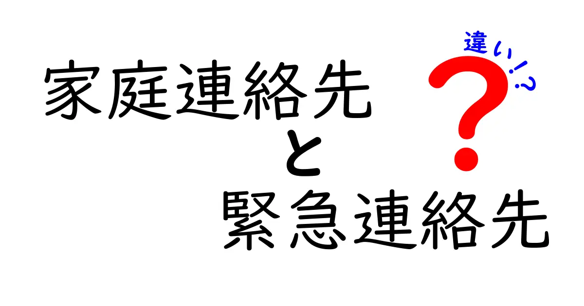家庭連絡先と緊急連絡先の違いを徹底解説:学校生活で困らない使い分けのコツ