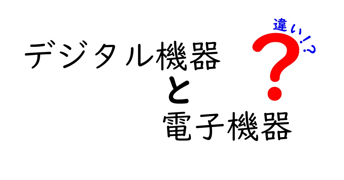 デジタル機器と電子機器の違いを徹底解説!中学生にも分かるポイントと見分け方
