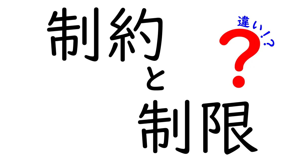 制約と制限の違いを徹底解説!中学生にもわかる3つのポイントと日常での使い分け