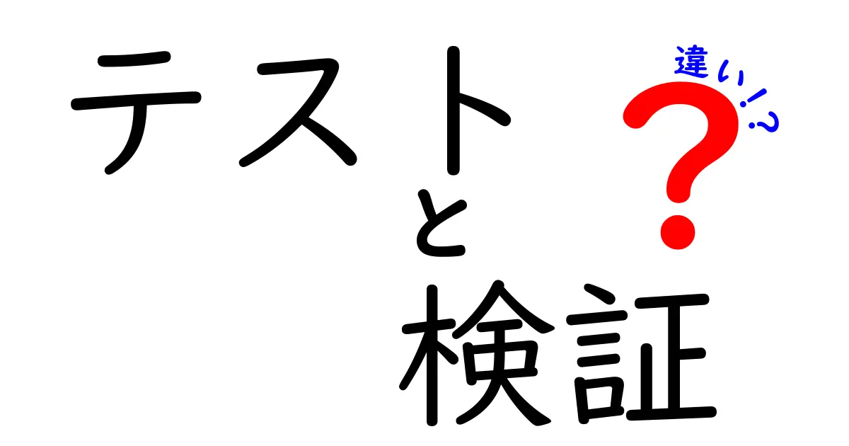 テストと検証の違いを徹底解説!意味・目的・活用シーンまで中学生にも分かる具体例つき