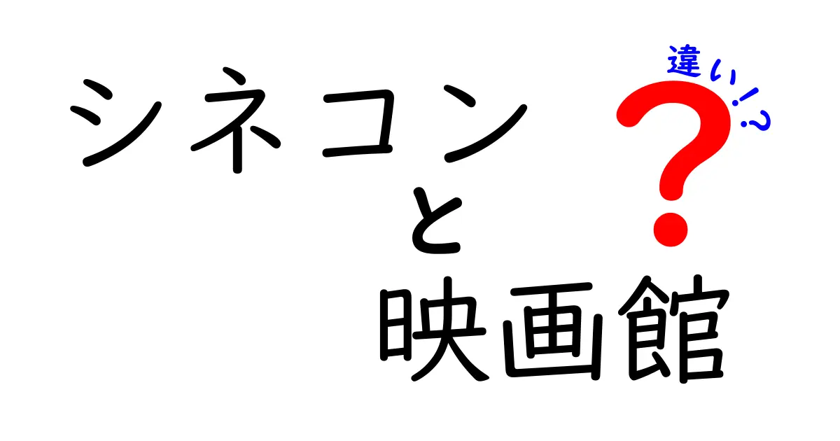 シネコンと映画館の違いとは?初心者にも分かる完全ガイド|料金・設備・雰囲気を徹底比較