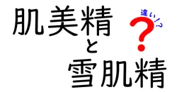 肌美精と雪肌精の違いを徹底解説！成分・使い方・肌悩み別の選び方