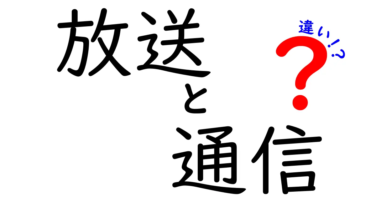 放送と通信の違いを徹底解説!中学生にも分かる仕組みと日常の例