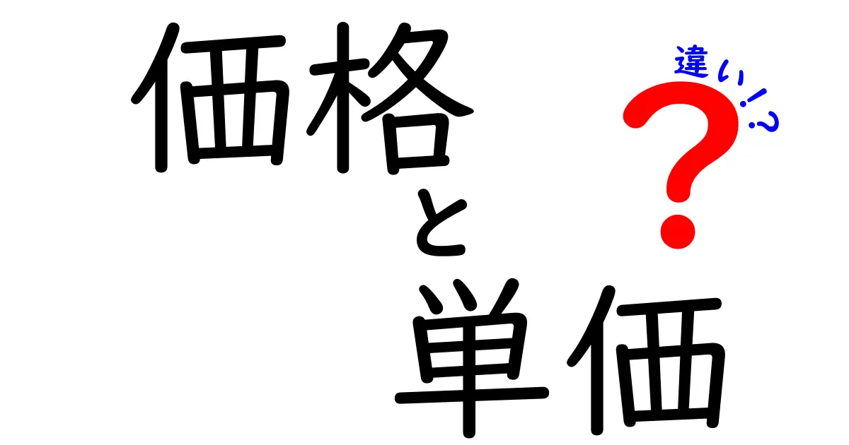 価格・単価・違いを徹底解説!この3つの用語の意味と選び方を知れば買い物が上手になる