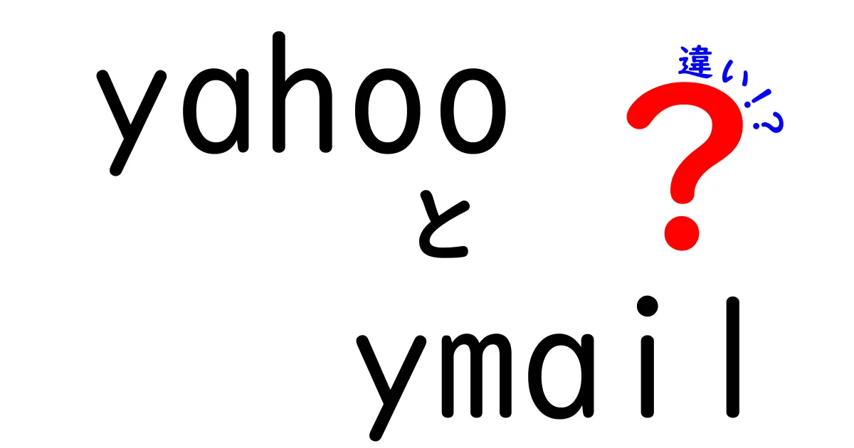 Yahoo!メールとYmailの違いを徹底解説|機能・ドメイン・使い勝手を中学生にもわかる解説