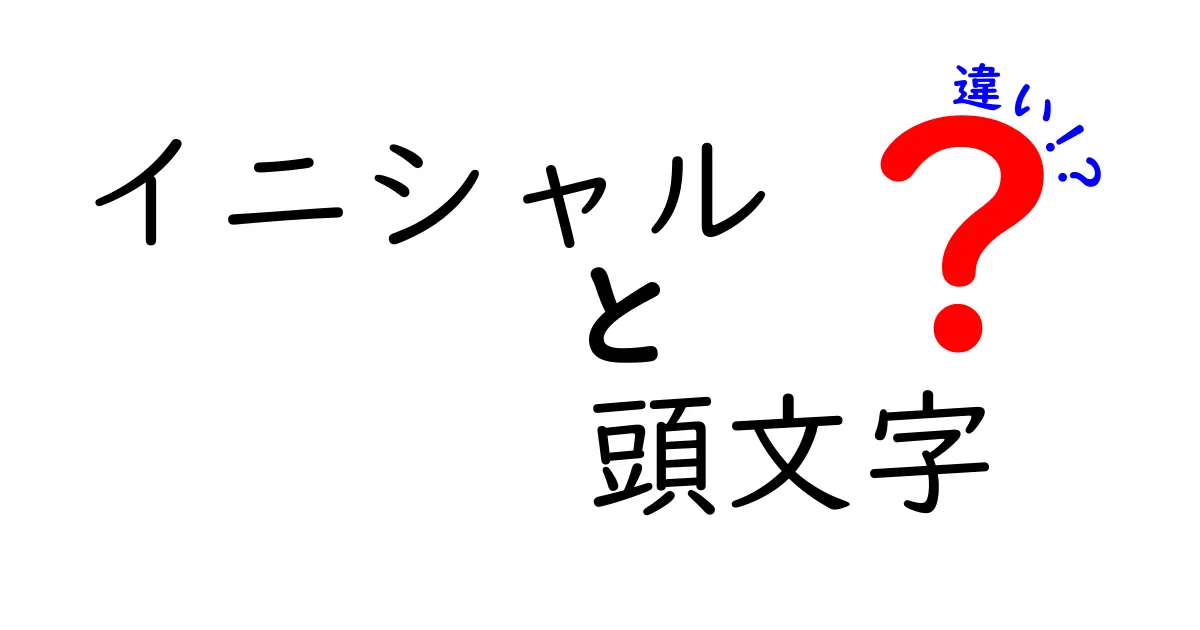 イニシャルと頭文字の違いはココが決定的!意味・使い分け・例を徹底解説