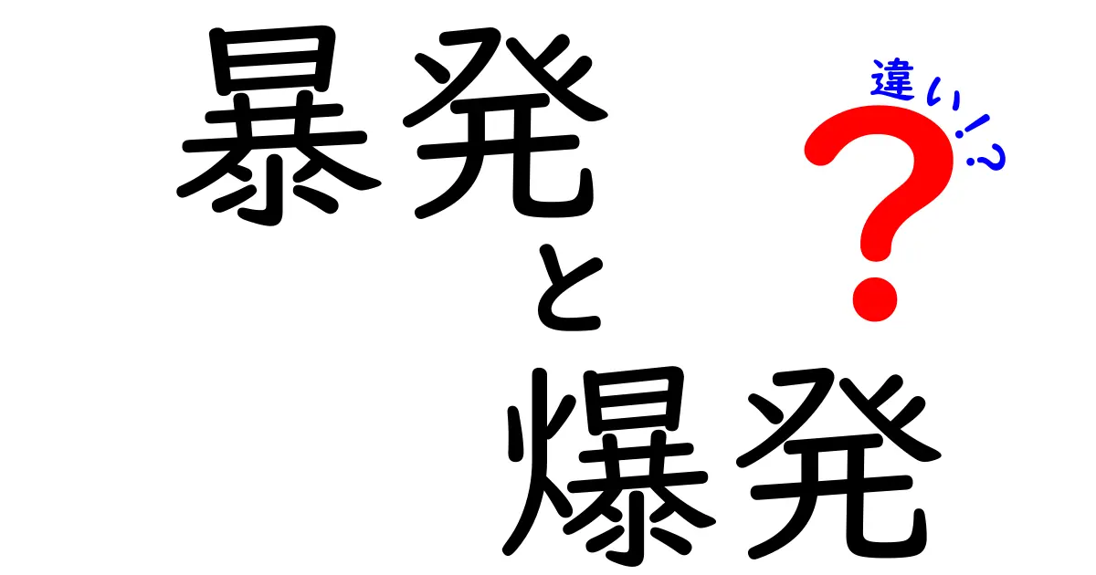 暴発と爆発の違いを分かりやすく解説!意味から使い方まで中学生にも伝わるポイント