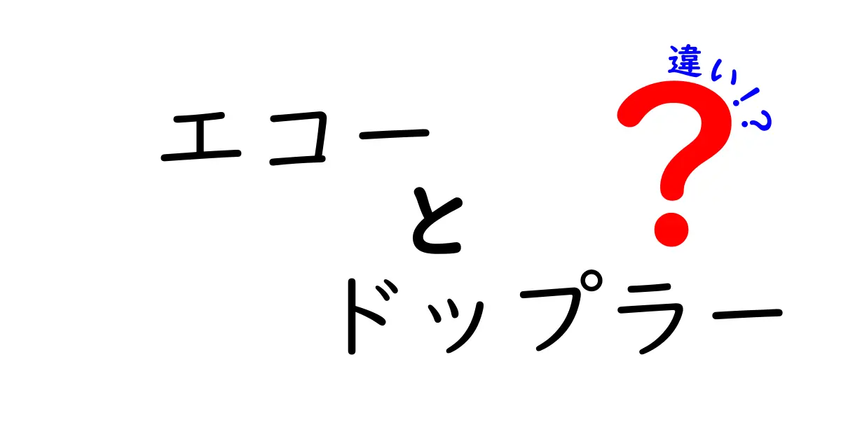 エコーとドップラーの違いを徹底解説！医療現場で使われる2つの超音波技術をわかりやすく比較