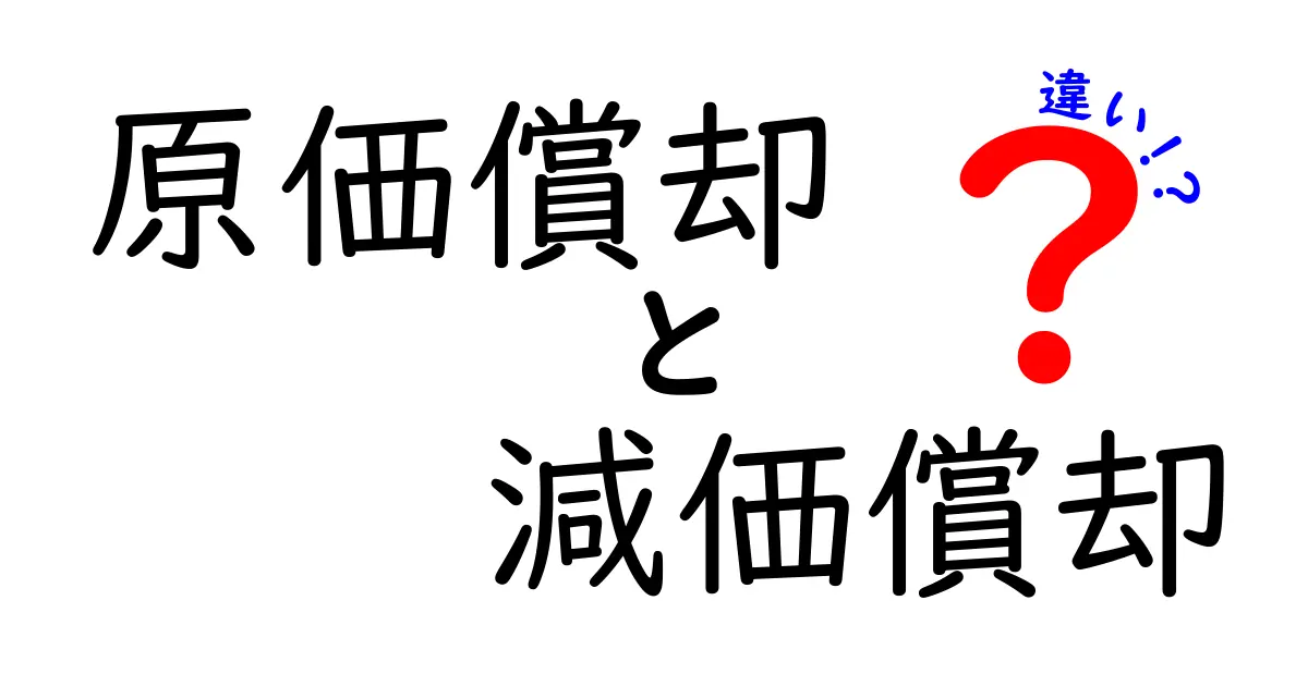 原価償却と減価償却の違いを徹底解説!初心者でもわかる実務ガイド