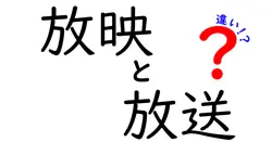 放映と放送の違いを徹底解説!中高生にも分かる3つのポイント