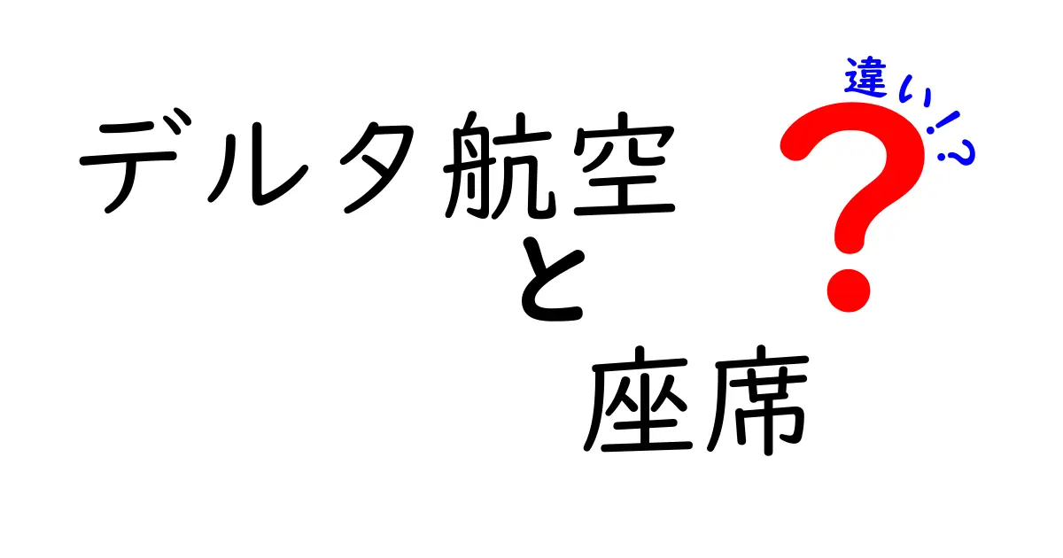 デルタ航空の座席の違いを徹底解説!あなたにぴったりの席はどれ?