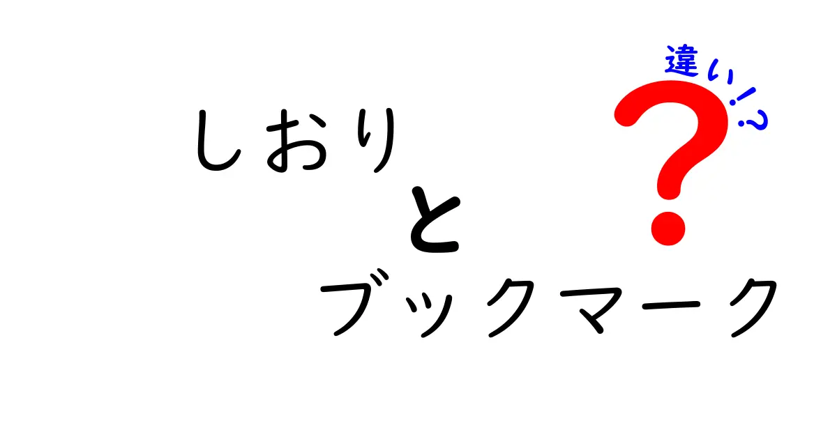 しおりとブックマークの違いを徹底解説!使い分けのコツと実例