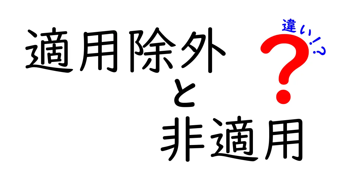 適用除外と非適用の違いをわかりやすく解説!意味と実例を徹底理解