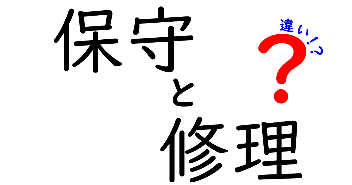 保守と修理の違いを徹底解説!予防で守る日常と、故障後の復旧の流れを中学生にもわかる言葉で