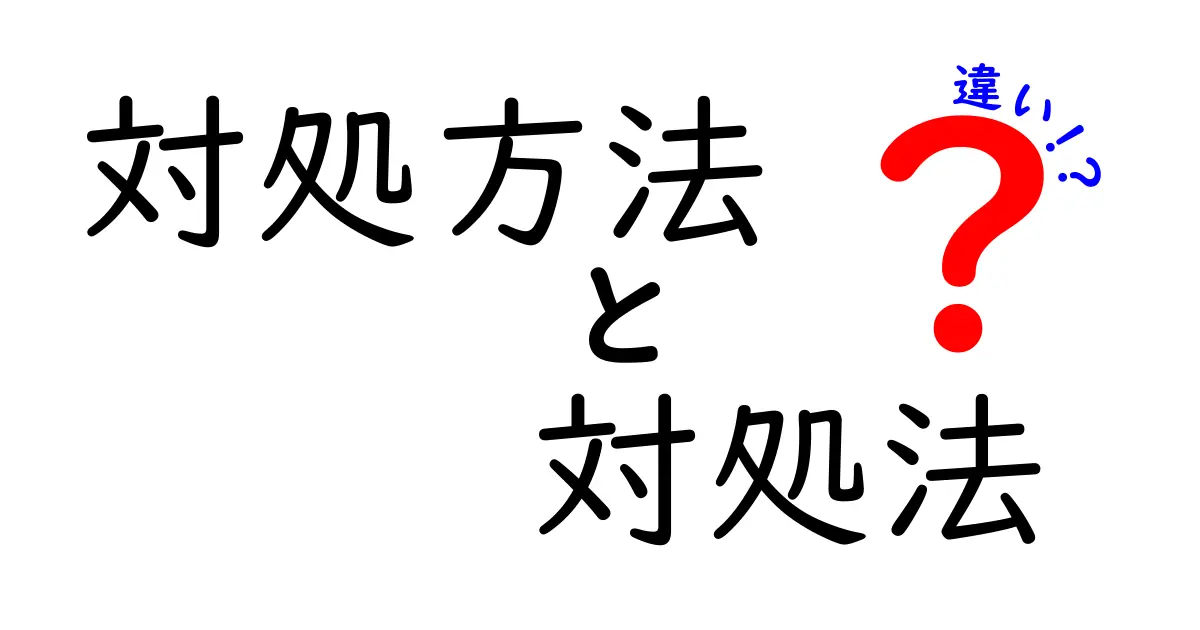 対処方法と対処法の違いを徹底解説 — 使い分けのコツと日常の例