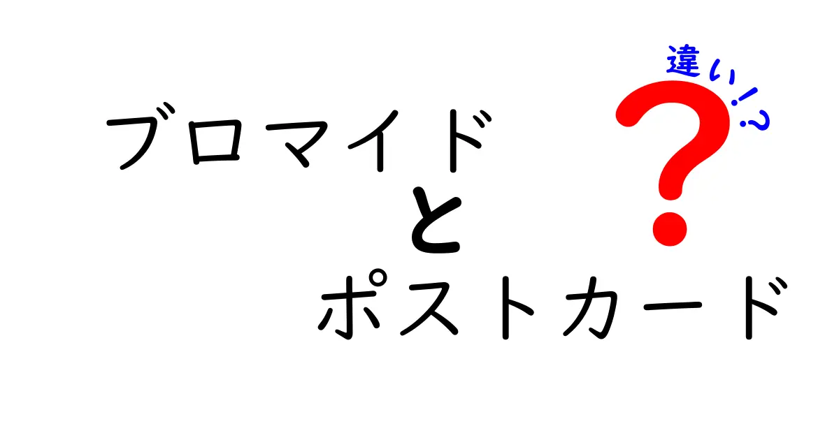 ブロマイドとポストカードの違いを徹底解説!意味・用途・歴史まで分かる気になる比較ガイド