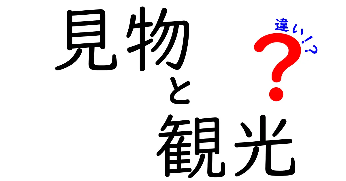 見物と観光の違いを完全解説!中学生にも分かる使い分けのコツと実用例