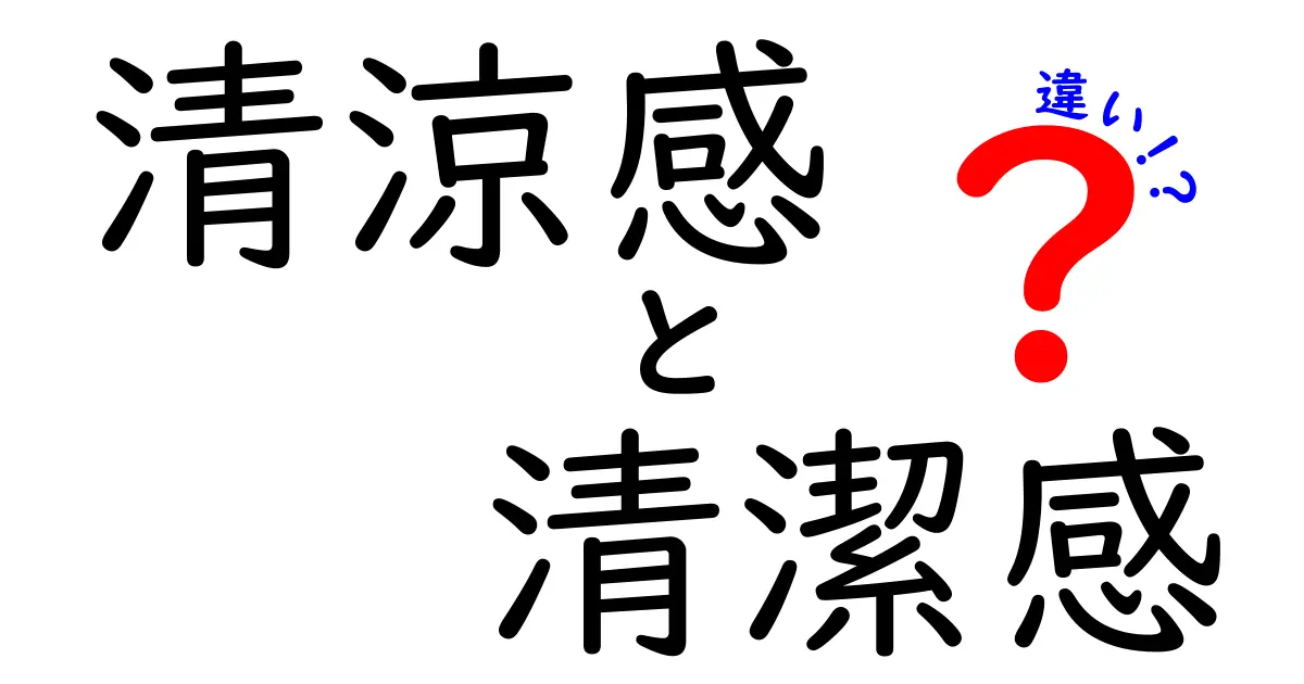 清涼感と清潔感の違いを正しく理解する完全ガイド:中学生にも伝わる使い分け解説