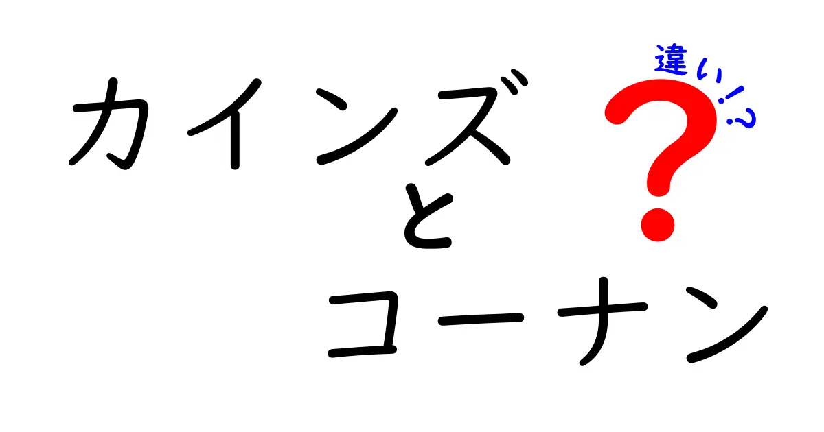 カインズとコーナンの違いを徹底比較!どちらを選ぶべきか10のポイント