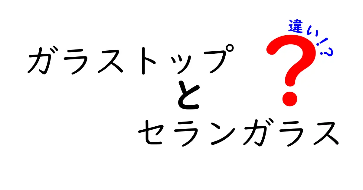 ガラストップとセランガラスの違いを徹底解説！どちらを選ぶべき？理由と使い方まで