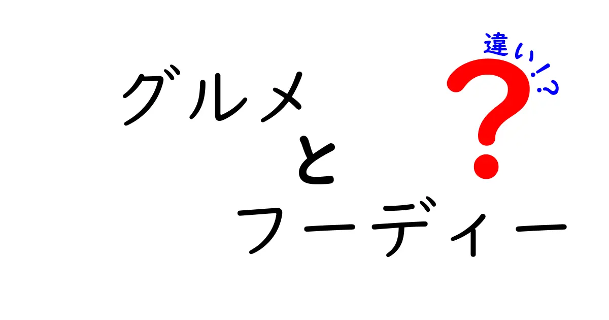 グルメとフーディーの違いを徹底解説！どっちを使うべきか一目で分かる基礎と使い分けガイド